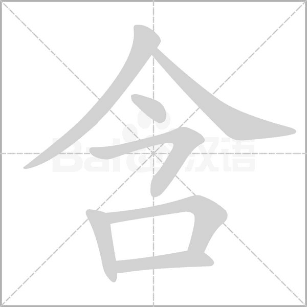 含的筆順