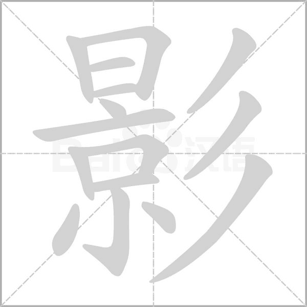 影的筆順