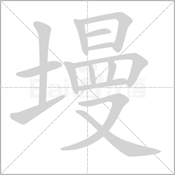 墁的筆順