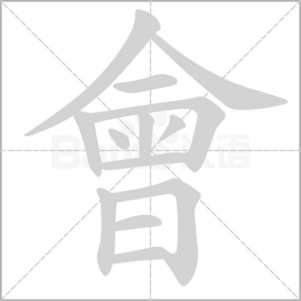 會(huì)的筆順