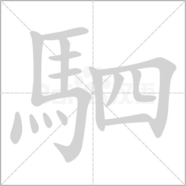 駟的筆順