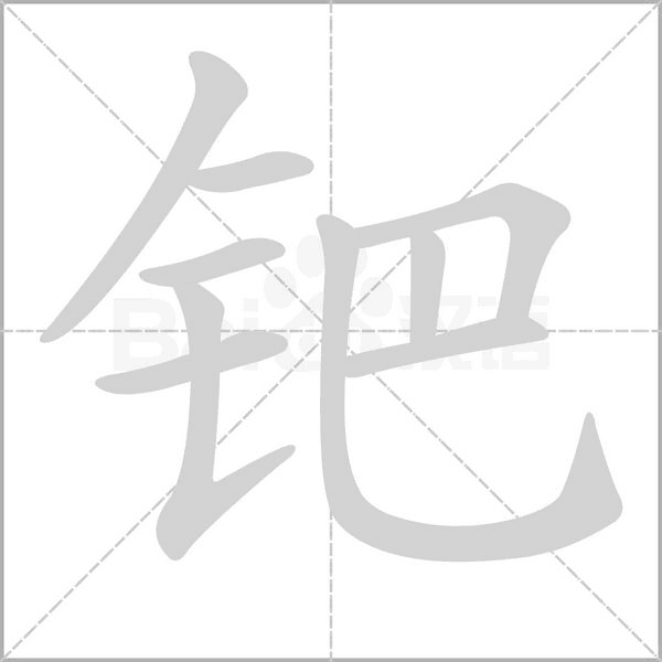 鈀的筆順