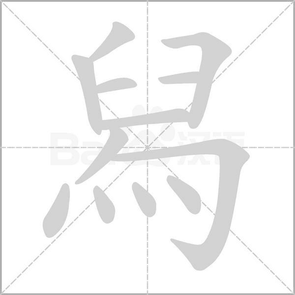 舄的筆順