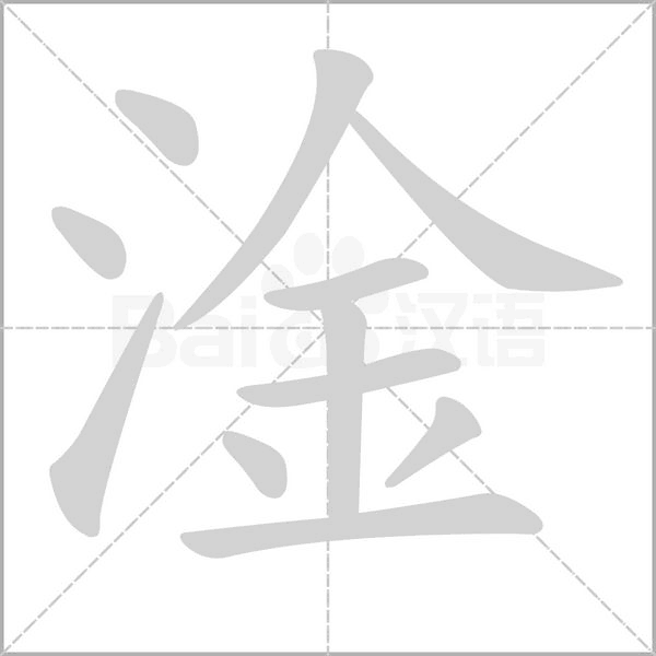 淦的筆順