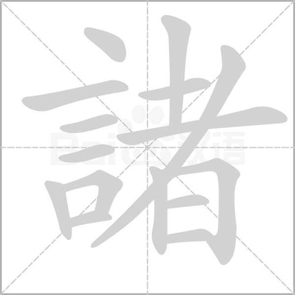 諸的筆順