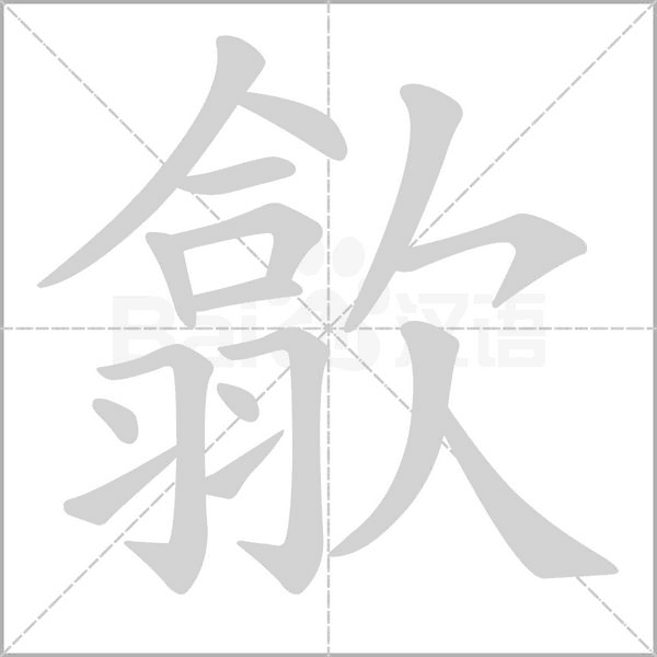 歙的筆順