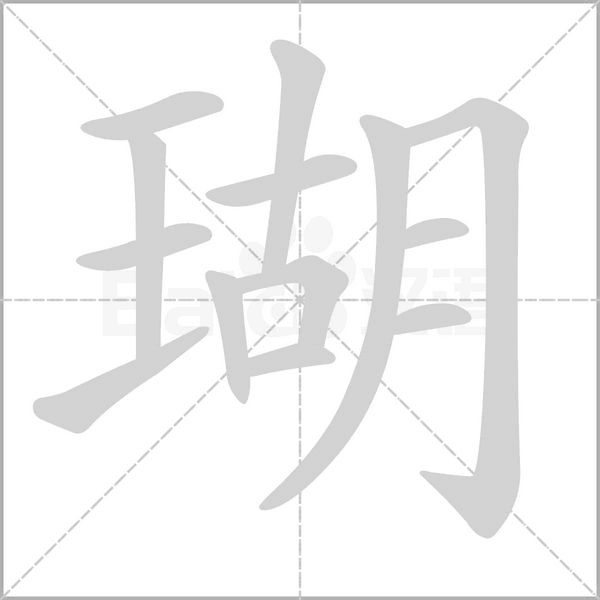 瑚的筆順