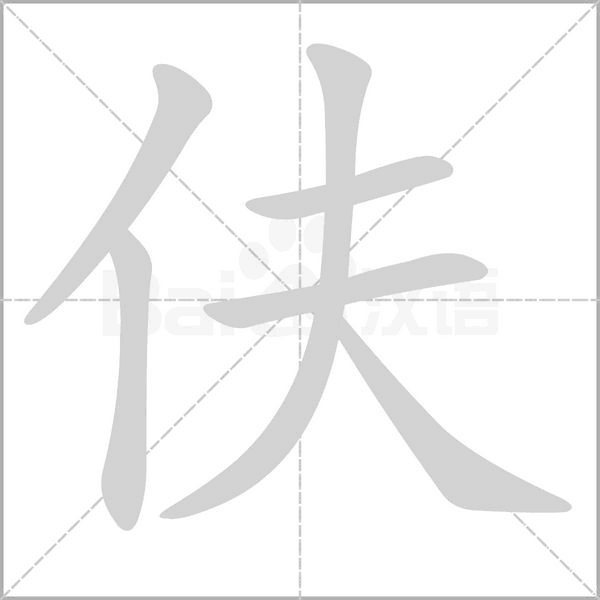 伕的筆順