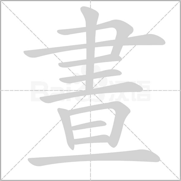 晝的筆順
