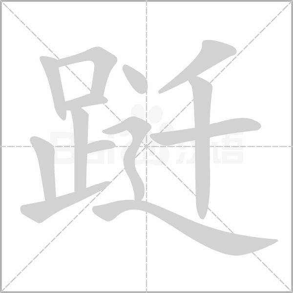 躚的筆順