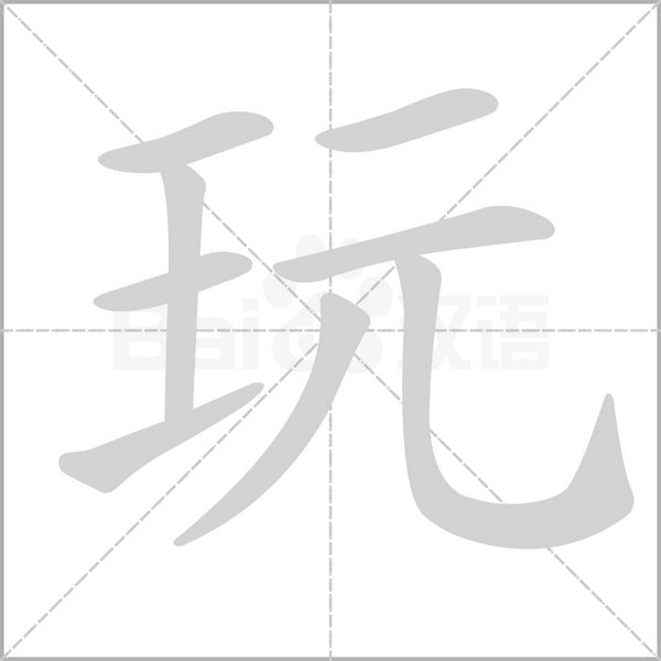 玩的筆順