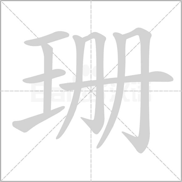 珊的筆順