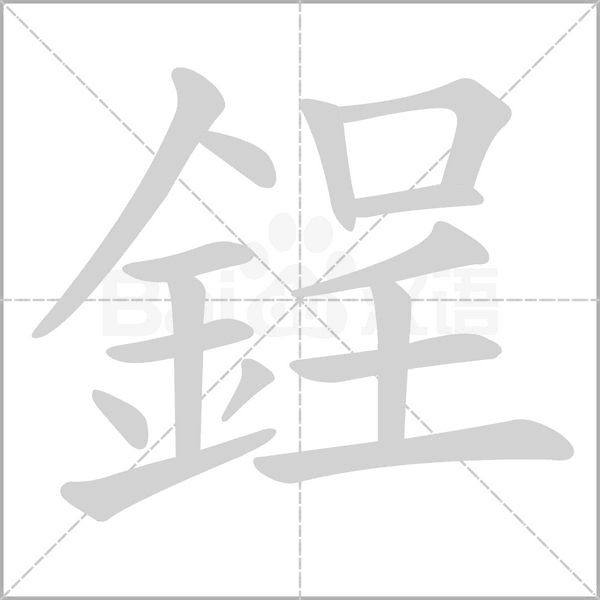 鋥的筆順