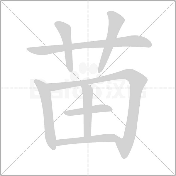 苗的筆順