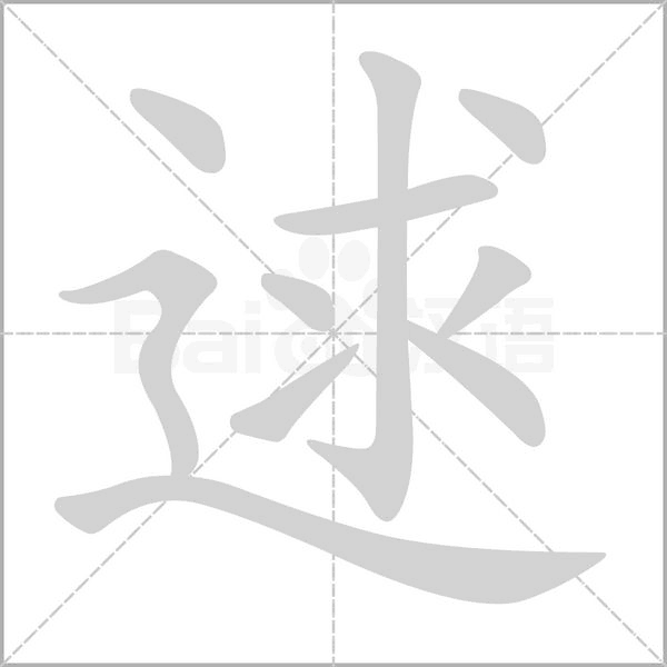 逑的筆順