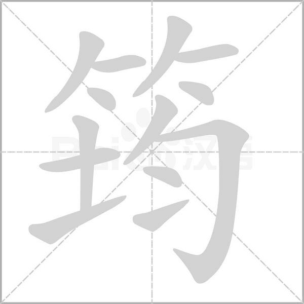 筠的筆順