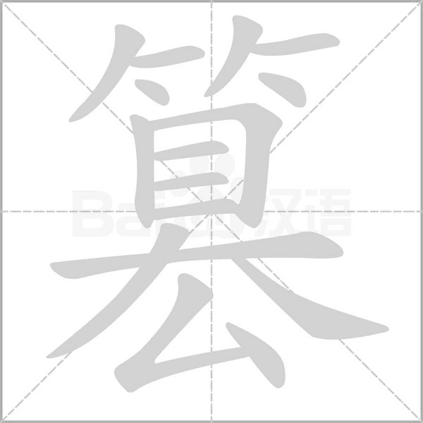 篡的筆順