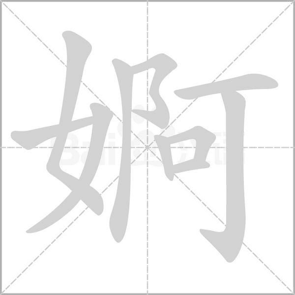 婀的筆順