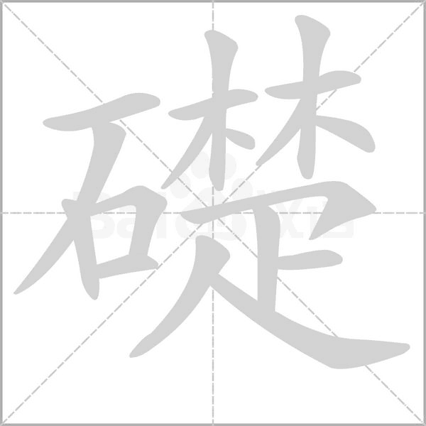 礎的筆順