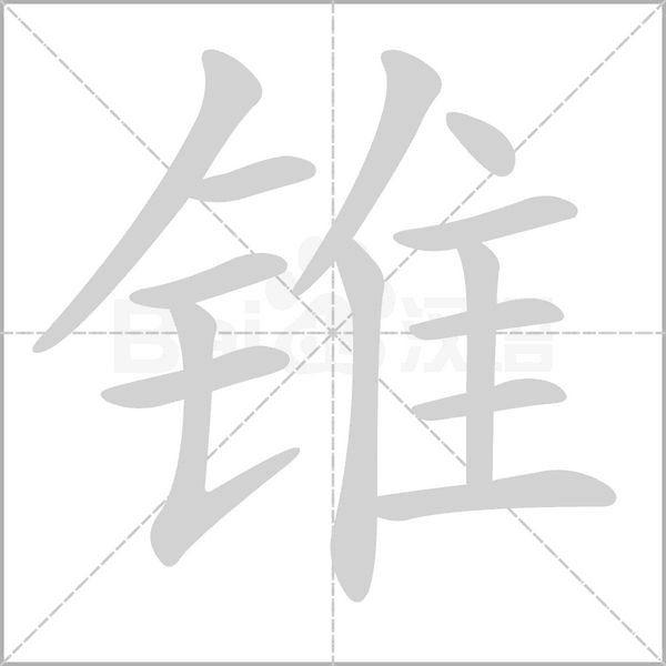 錐的筆順