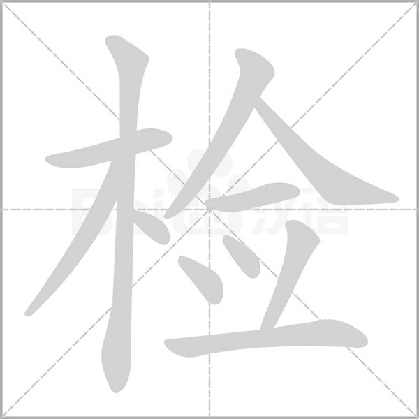 檢的筆順
