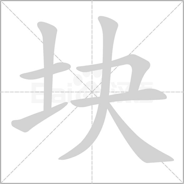 塊的筆順