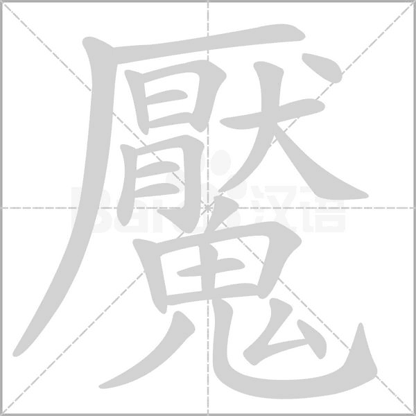 魘的筆順