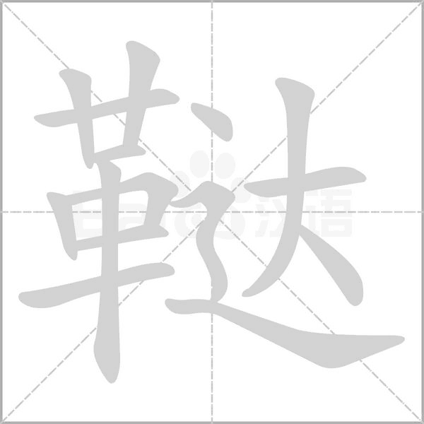 韃的筆順