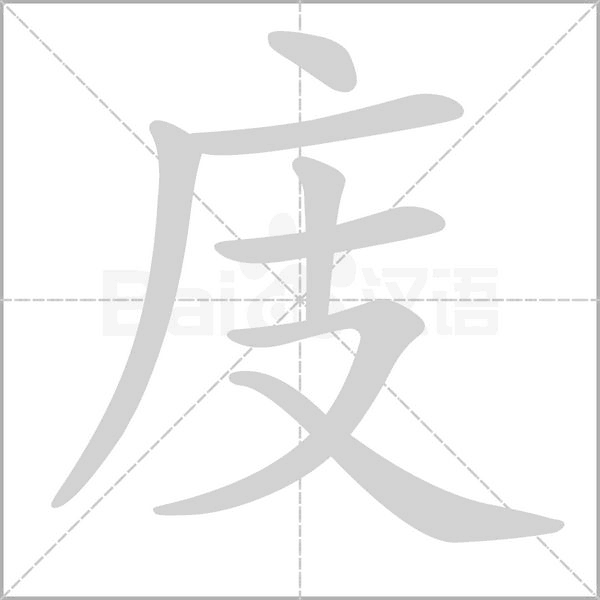 庋的筆順