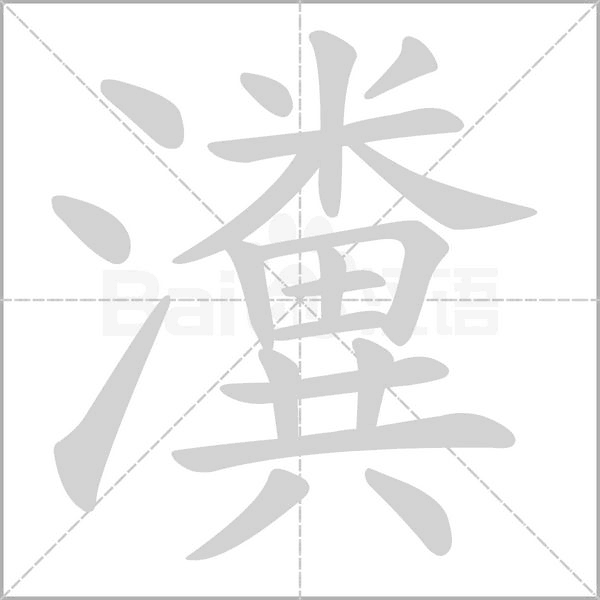 瀵的筆順