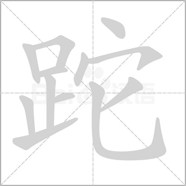 跎的筆順
