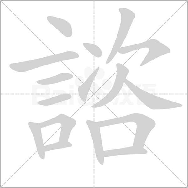 諮的筆順