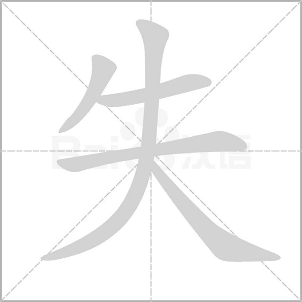 失的筆順