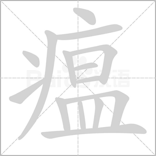 瘟的筆順