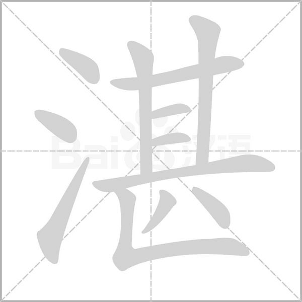 湛的筆順