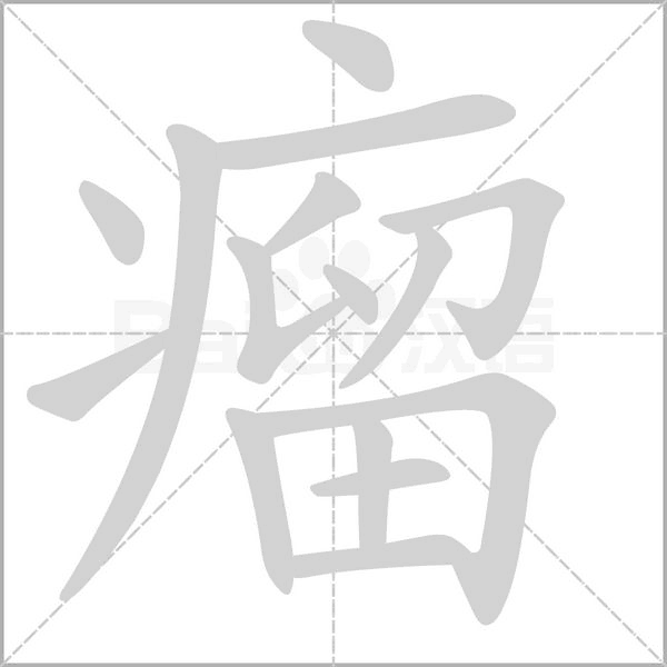 瘤的筆順