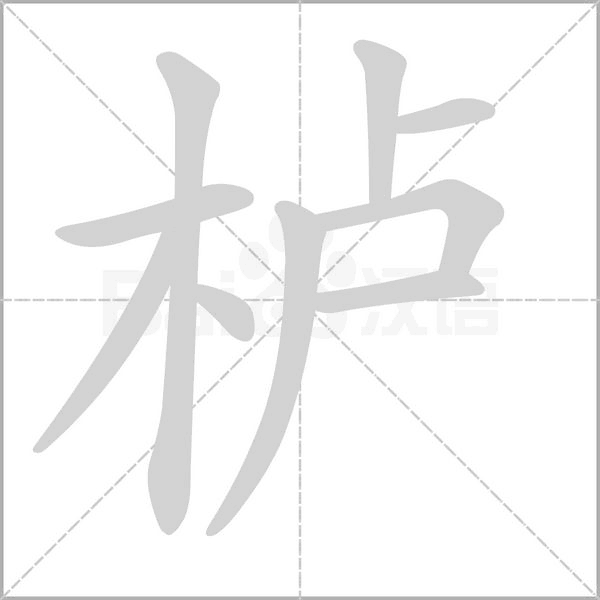 櫨的筆順