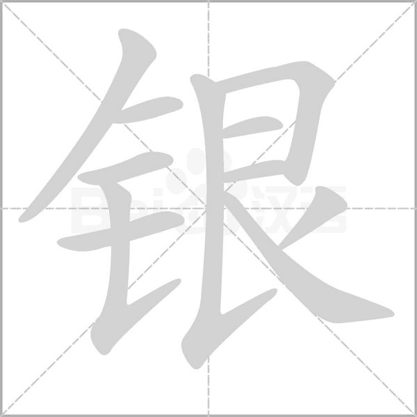 銀的筆順