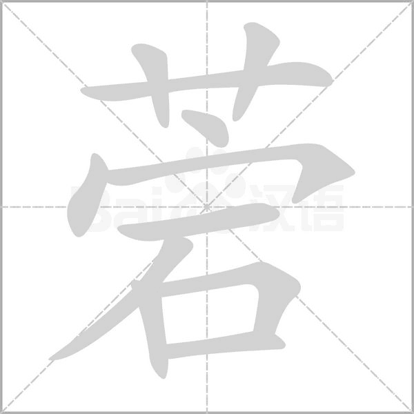 菪的筆順