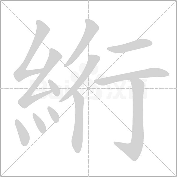 絎的筆順
