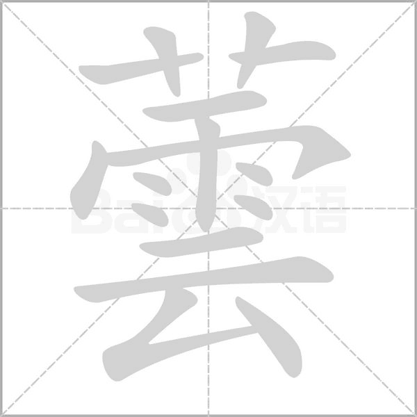 蕓的筆順