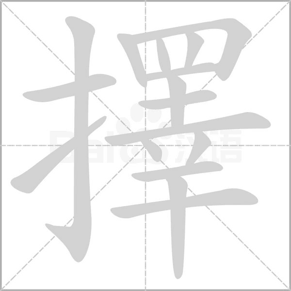 擇的筆順