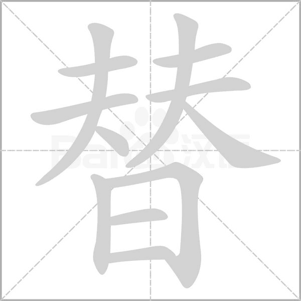 替的筆順