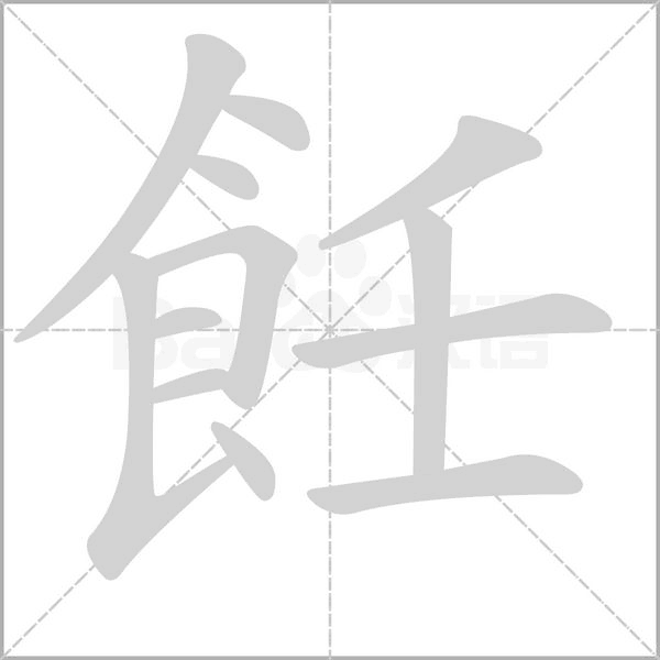 飪的筆順