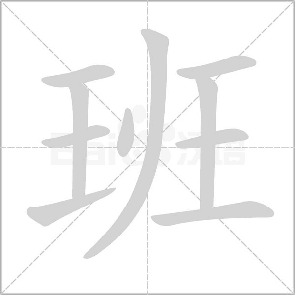 班的筆順