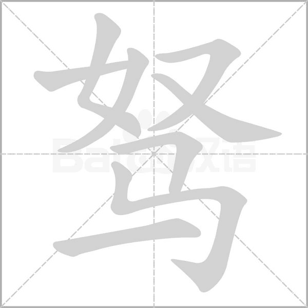 駑的筆順