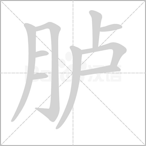 臚的筆順