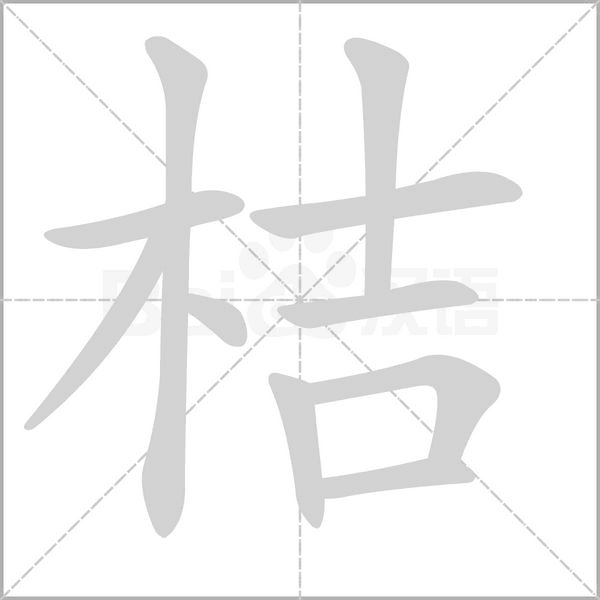 桔的筆順