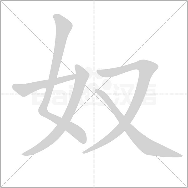 奴的筆順