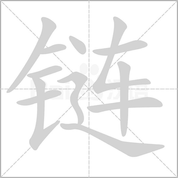 鏈的筆順